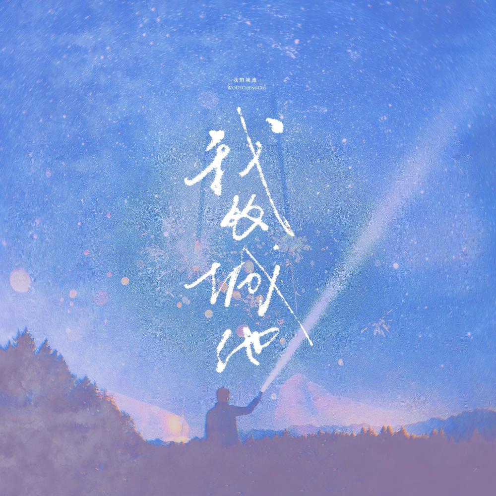 我的城池——电视剧《你是我的城池营垒》原创同人曲 (完整版)