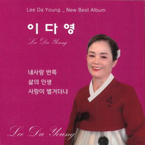 Album 내 사랑 반쪽 from 이다영