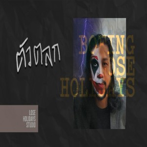 ดาวน์โหลดและฟังเพลง ตัวตลก พร้อมเนื้อเพลงจาก Boeing Lose Holidays