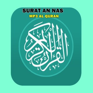 ดาวน์โหลดและฟังเพลง Surat an Nas พร้อมเนื้อเพลงจาก Al Quran