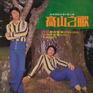 Album 第三集：心里甜蜜蜜 from 高山