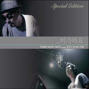 收聽樸尚民的비가 와요(Duet With 주상욱)歌詞歌曲