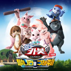 안녕的專輯Hello Carbot The Movie : Save The Moon! OST