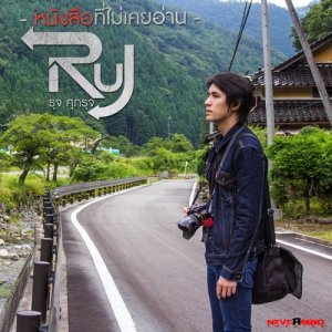 อัลบัม หนังสือที่ไม่เคยอ่าน - Single ศิลปิน รุจ ศุภรุจ