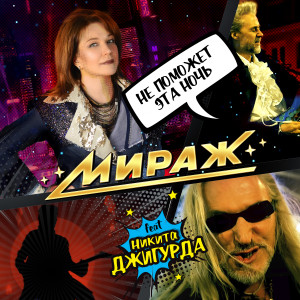 Album Не поможет эта ночь from Мираж