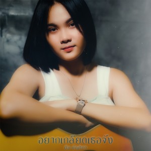 Dengarkan อยากเกลียดเธอจัง lagu dari Beam Bunthita dengan lirik