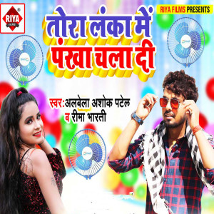 Album Aaw Tora Lanka Me Pankha Chala Di from Alwela Ashok