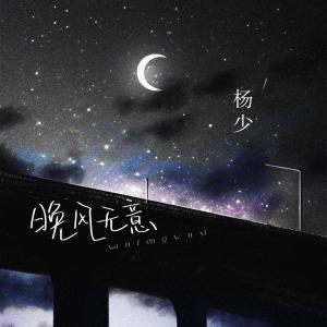 收听杨玛丽的晚风无意 (伴奏)歌词歌曲