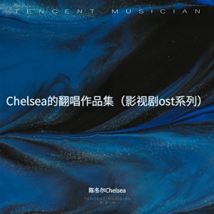 Listen to 笼 (cover: 张碧晨) (完整版) song with lyrics from 陈冬尔Chelsea