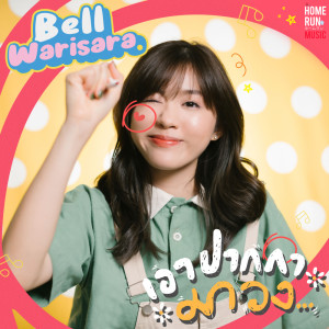 ดาวน์โหลดและฟังเพลง เอาปากกามาวง พร้อมเนื้อเพลงจาก BELL WARISARA