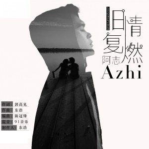 收聽阿志的舊情復燃 (完整版)歌詞歌曲