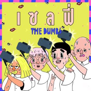 ดาวน์โหลดและฟังเพลง เซลฟี่ พร้อมเนื้อเพลงจาก The Dumbs
