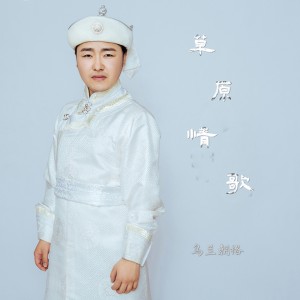 Listen to 草原情歌 (伴奏) song with lyrics from 乌兰朝格