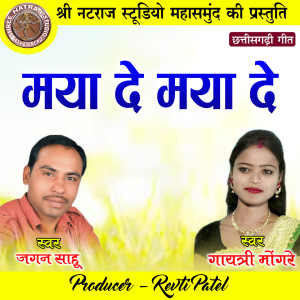 Listen to Maya De Maya De song with lyrics from Jagan Sahu