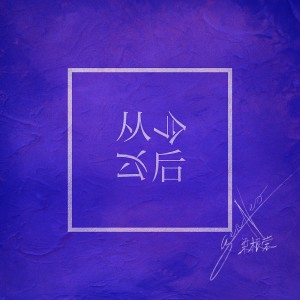 收听Gen Neo的从今以后歌词歌曲