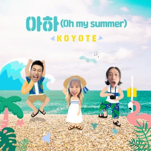 高耀太的專輯Oh my summer