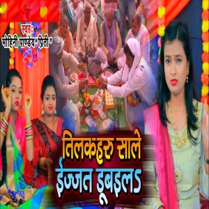 收聽Mohini Pandey Priti的Tilakaharu Sale Izzat Dubaila歌詞歌曲