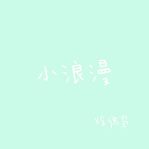 Album 小浪漫 oleh 徐啸枭