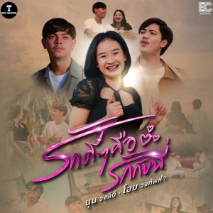 ดาวน์โหลดและฟังเพลง รักดีๆคือรักกับพี่ พร้อมเนื้อเพลงจาก นุน วงลิดี