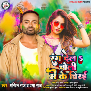 收聽Akhil Raj的Rang Dela Choli Me Ke Chirai歌詞歌曲