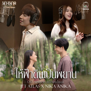 อัลบัม ให้ฟ้าดินเป็นพยาน (Original Soundtrack "นางนาค สะใภ้พระโขนง") ศิลปิน Jet ATLAS