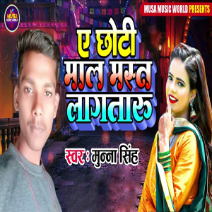 Listen to A Chhoti Mal Mast Lagataru song with lyrics from Munna Singh