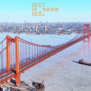 Listen to 我的英雄 (完整版) song with lyrics from 原琳琳