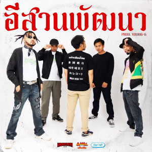 อัลบัม อีสานพัฒนา ศิลปิน KINGNOCROWN FAMILY