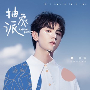 Album 抽象派 oleh 戴景耀