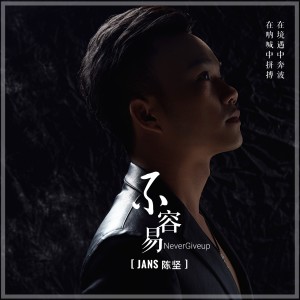 不容易 dari 陈坚