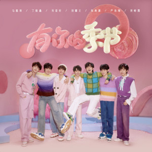 收聽時代少年團的有你的季節歌詞歌曲