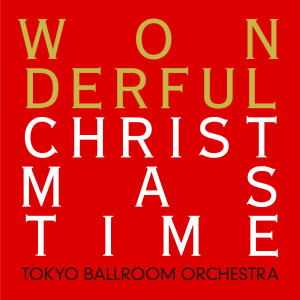收聽Tokyo Ballroom Orchestra的ワンダフルクリスマスタイム歌詞歌曲