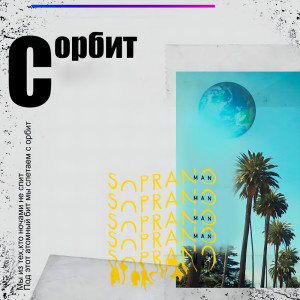 Listen to С орбит song with lyrics from Sopranoman