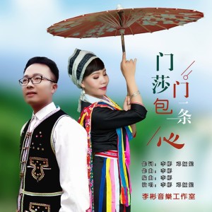 收聽李彬的門莎門包一條心 (伴奏)歌詞歌曲