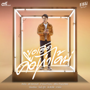 ดาวน์โหลดและฟังเพลง ขอเฮ็ดคือเก่าได้บ่ พร้อมเนื้อเพลงจาก ตรี ชัยณรงค์