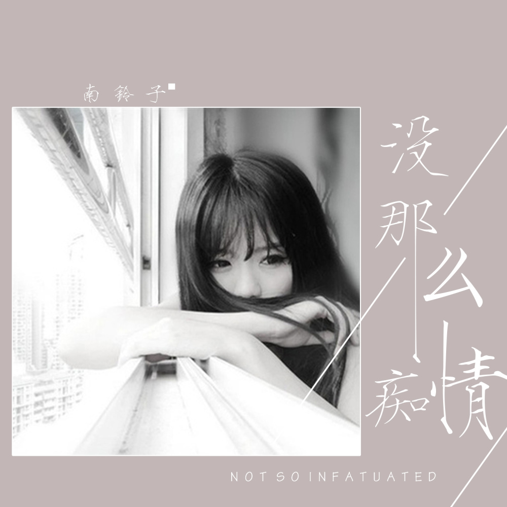 没那么痴情 (伴奏)