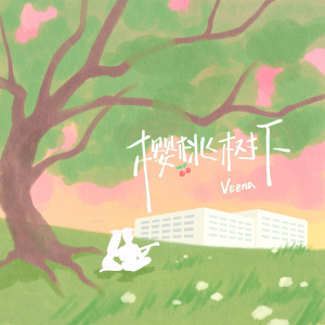 Listen to 樱桃树下 song with lyrics from Veena