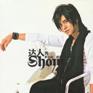 ดาวน์โหลดและฟังเพลง 咕嚕雞 พร้อมเนื้อเพลงจาก 罗志祥