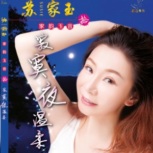 Dengarkan lagu 微风细雨 nyanyian 苏家玉 dengan lirik