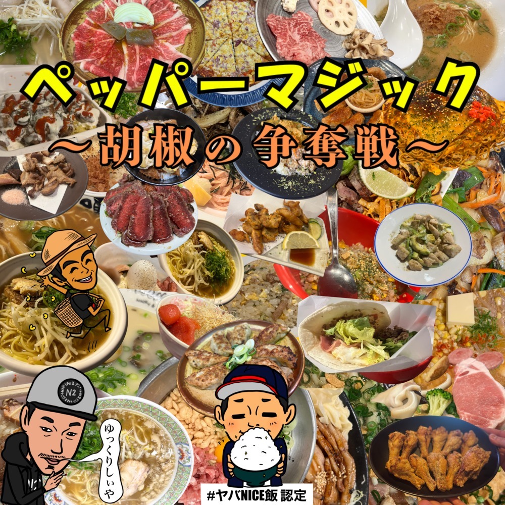 ペッパーマジック～胡椒の争奪戦～ (feat. N2デパートa.k.aスロー店舗の魔術師)