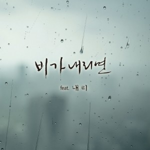 이권희的專輯비가 내리면