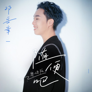 Listen to 随便吧 (粤语版) song with lyrics from 邓岳章