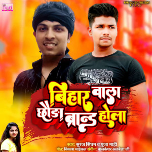 Dengarkan Bihar Wala Chauda Brand Hola lagu dari Suraj Singham dengan lirik