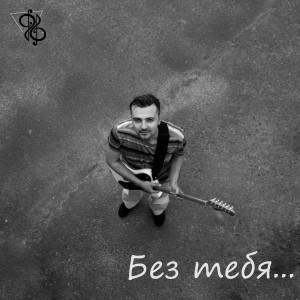 Dengarkan lagu Без тебя nyanyian Хороший вопрос! dengan lirik