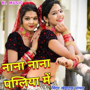 Listen to Nana Nana Pagliya Main song with lyrics from Khemaram Dhayal