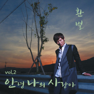 Dengarkan lagu 再见 我的爱情 nyanyian HwanByul dengan lirik
