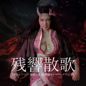 收聽Amelia Khor的殘響散歌（テレビアニメ「鬼滅の刃」遊郭編オープニングテーマ）歌詞歌曲