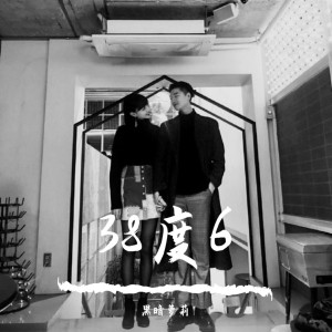 收听黑暗萝莉的38度6（Remix） (Remix)歌词歌曲