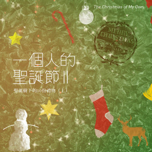 Album 一个人的圣诞节II_圣诞树下的十份礼物(上) from 潮电II-电子实验室