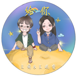 Listen to 给你 (伴奏) song with lyrics from 王迩睿